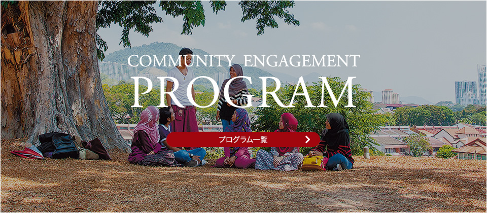 コミュニティエンゲージメントプログラム