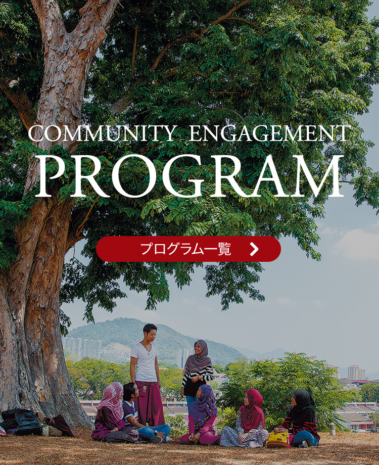 コミュニティエンゲージメントプログラム